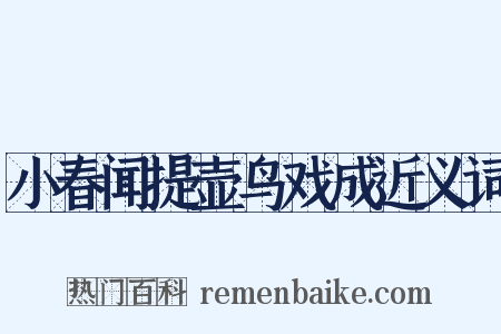 小春闻提壶鸟戏成近义词是什么意思的图片